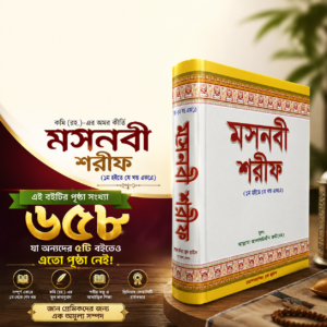 মসনবী শরীফ সকল খণ্ড একত্রে