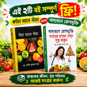 উপরের ৩টি বই কিনলেই(এই দুইটি বই ফ্রি)অন্যথায় এই ২টি বই ৩৯০টাকা এড হবে